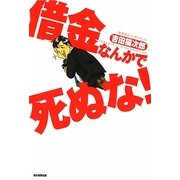 借金なんかで死ぬな! [単行本]