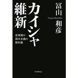 カイシャ維新―変革期の資本主義の教科書 [単行本]
