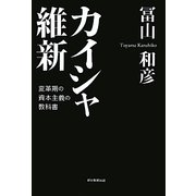 カイシャ維新―変革期の資本主義の教科書 [単行本]