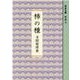 柿の種(岩波文庫) [文庫]