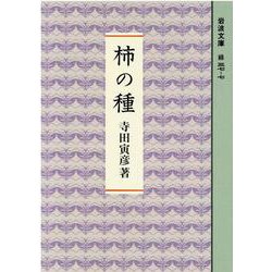 柿の種(岩波文庫) [文庫]
