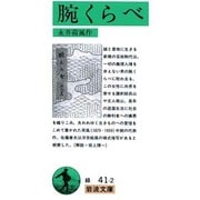 腕くらべ(岩波文庫　緑41-2) [文庫]