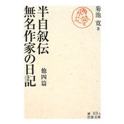 半自叙伝・無名作家の日記 他四篇(岩波文庫) [文庫]