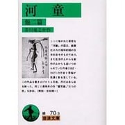 河童　他二篇(岩波文庫　緑70-3) [文庫]