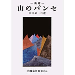 新選 山のパンセ(岩波文庫) [文庫]