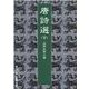 唐詩選〈下〉(岩波文庫) [文庫]