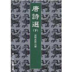 唐詩選〈下〉(岩波文庫) [文庫]