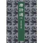 唐詩選〈下〉(岩波文庫) [文庫]