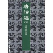 唐詩選〈下〉(岩波文庫) [文庫]
