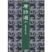 唐詩選〈下〉(岩波文庫) [文庫]