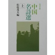中国名詩選〈上〉(岩波文庫) [文庫]