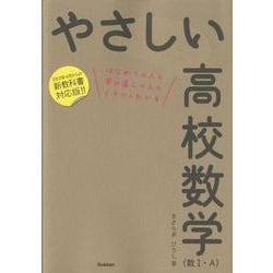 ヨドバシ.com - やさしい高校数学（数Ⅰ・Ａ） [全集叢書] 通販【全品