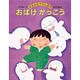 おばけがっこう（おはなしゲーム絵本） [絵本]