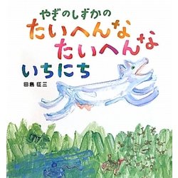やぎのしずかのたいへんなたいへんないちにち [絵本]