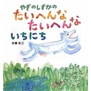 やぎのしずかのたいへんなたいへんないちにち [絵本]