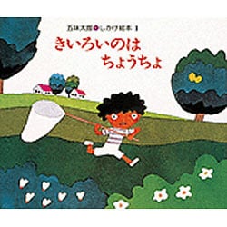きいろいのはちょうちょ（五味太郎・しかけ絵本 1） [絵本]