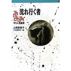 流れ行く者―守り人短編集(軽装版偕成社ポッシュ) [全集叢書]