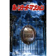 ホーンテッド・マンション(ディズニーアニメ小説版〈52〉) [全集叢書]