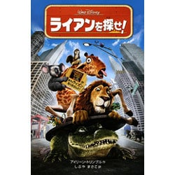 ライアンを探せ!(ディズニーアニメ小説版) [全集叢書]