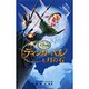 ティンカー・ベルと月の石(ディズニーアニメ小説版) [全集叢書]