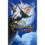 ティンカー・ベルと月の石(ディズニーアニメ小説版) [全集叢書]