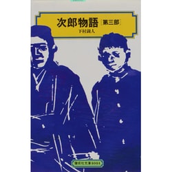 次郎物語 第3部（偕成社文庫 4044） [全集叢書]