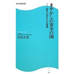 まやかしの安全の国―原子力村からの告発(角川SSC新書) [新書]