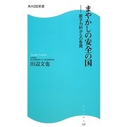 まやかしの安全の国―原子力村からの告発(角川SSC新書) [新書]
