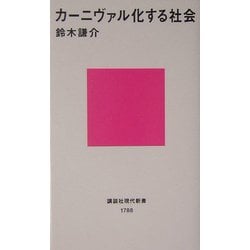 カーニヴァル化する社会(講談社現代新書) [新書]