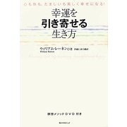幸運を引き寄せる生き方―心も体も、たましいも美しく幸せになる! [単行本]