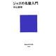 ジャズの名盤入門(講談社現代新書) [新書]