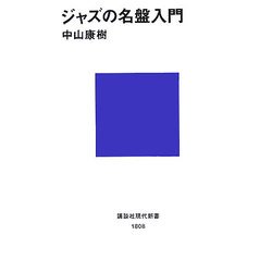 ジャズの名盤入門(講談社現代新書) [新書]