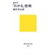 畑村式「わかる」技術(講談社現代新書) [新書]