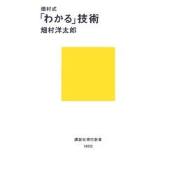畑村式「わかる」技術(講談社現代新書) [新書]