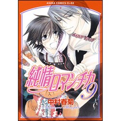 純情ロマンチカ　第９巻(あすかコミックスCL-DX) [コミック]