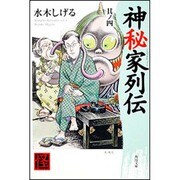 神秘家列伝〈其ノ4〉(角川文庫) [文庫]