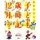心をそだてる子ども歳時記12か月 [絵本]