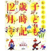 心をそだてる子ども歳時記12か月 [絵本]