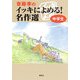 齋藤孝のイッキによめる!名作選 中学生 [単行本]