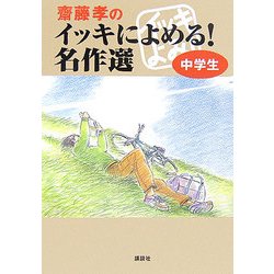 齋藤孝のイッキによめる!名作選 中学生 [単行本]