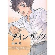 アインザッツ [単行本]