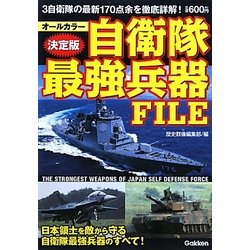 決定版 自衛隊最強兵器FILE [単行本]