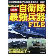 決定版 自衛隊最強兵器FILE [単行本]