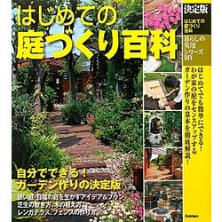 決定版 はじめての庭づくり百科(暮らしの実用シリーズ) [単行本]