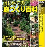 決定版 はじめての庭づくり百科(暮らしの実用シリーズ) [単行本]