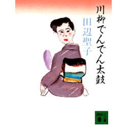 川柳でんでん太鼓(講談社文庫) [文庫]