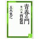青春の門〈第6部 再起篇〉 改訂新版 (講談社文庫) [文庫]