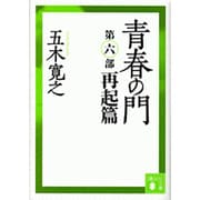 青春の門〈第6部 再起篇〉 改訂新版 (講談社文庫) [文庫]