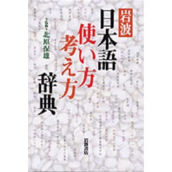 岩波日本語使い方考え方辞典 [事典辞典]