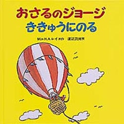 おさるのジョージ　ききゅうにのる(おさるのジョージ) [絵本]